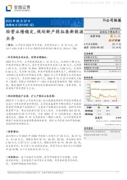 经营业绩稳定,规划新产能拓展新能源业务