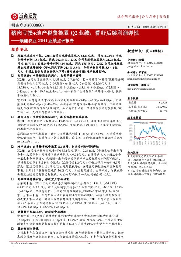 顺鑫农业23H1业绩点评报告：猪肉亏损+地产税费拖累Q2业绩，看好后续利润弹性