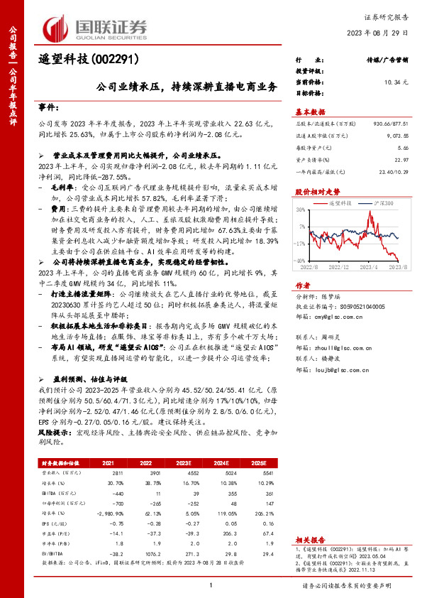 公司业绩承压，持续深耕直播电商业务
