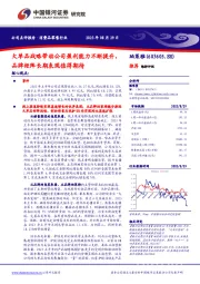 大单品战略带动公司盈利能力不断提升，品牌矩阵长期表现值得期待