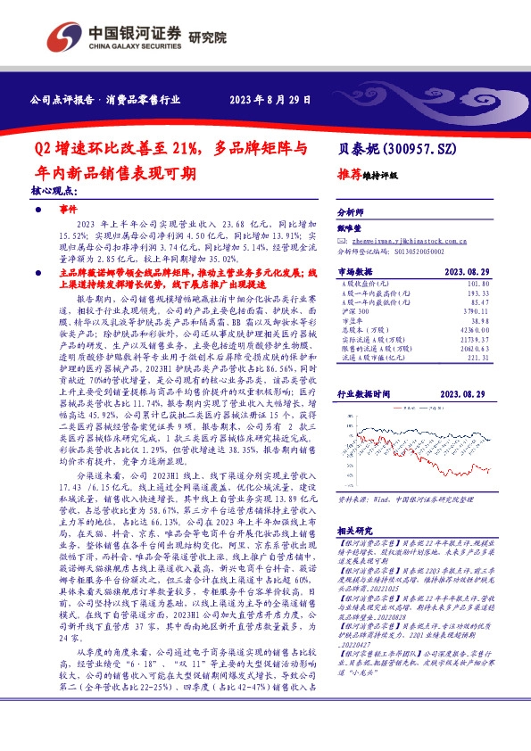 Q2增速环比改善至21%，多品牌矩阵与年内新品销售表现可期