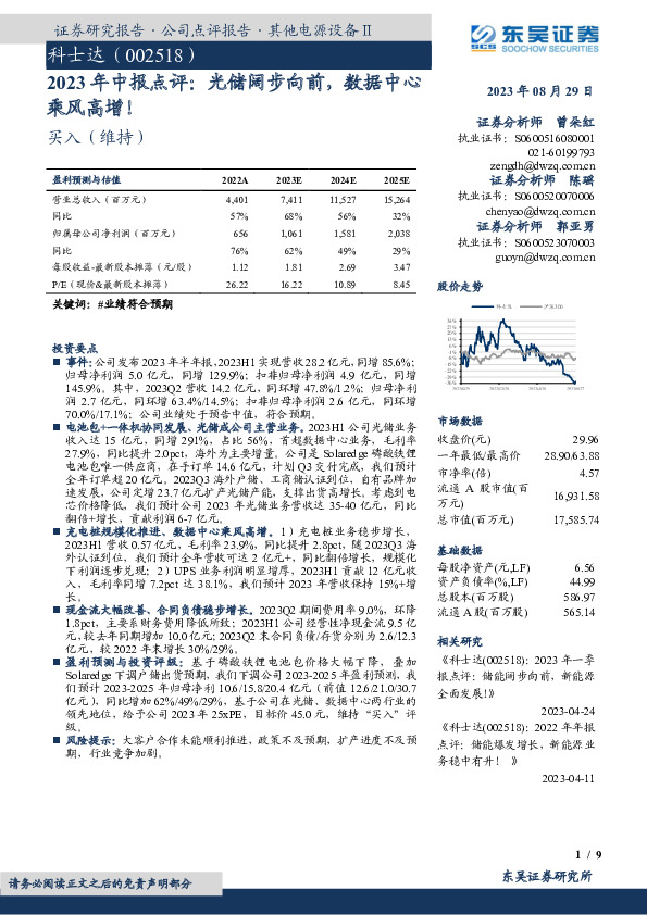 2023年中报点评：光储阔步向前，数据中心乘风高增！