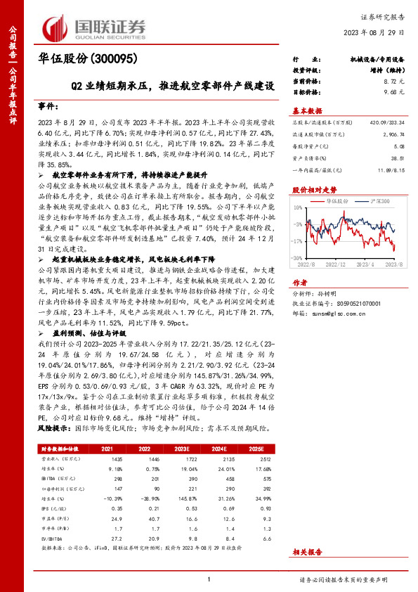 Q2业绩短期承压，推进航空零部件产线建设