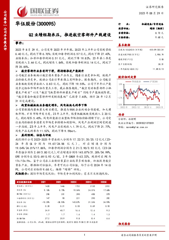 Q2业绩短期承压，推进航空零部件产线建设