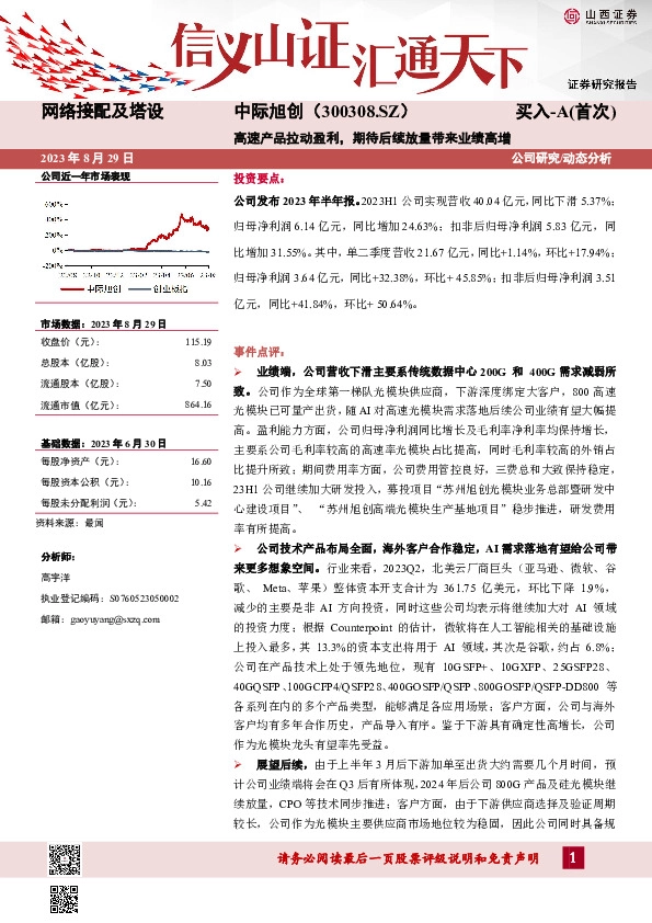 高速产品拉动盈利，期待后续放量带来业绩高增