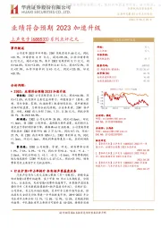 系列点评之九：业绩符合预期 2023加速升级