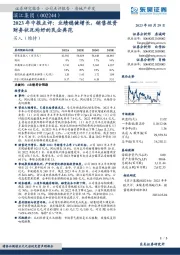 2023年中报点评:业绩稳健增长,销售投资财务状况均好的民企典范