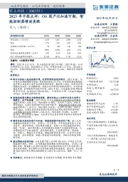 2023年中报点评：OS国产化加速可期，智能控制器增速亮眼