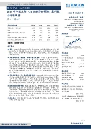 2023年中报点评:Q2业绩符合预期,盈利能力持续改善