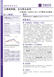 公司事件点评报告：业绩超预期，关注新品表现