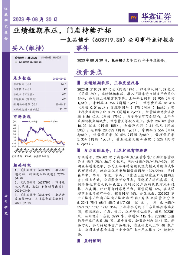 公司事件点评报告：业绩短期承压，门店持续开拓