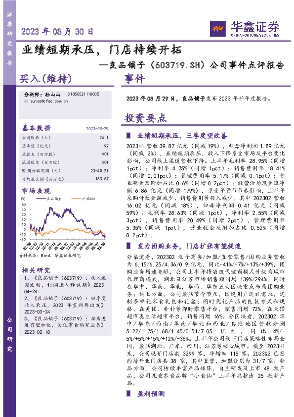公司事件点评报告：业绩短期承压，门店持续开拓