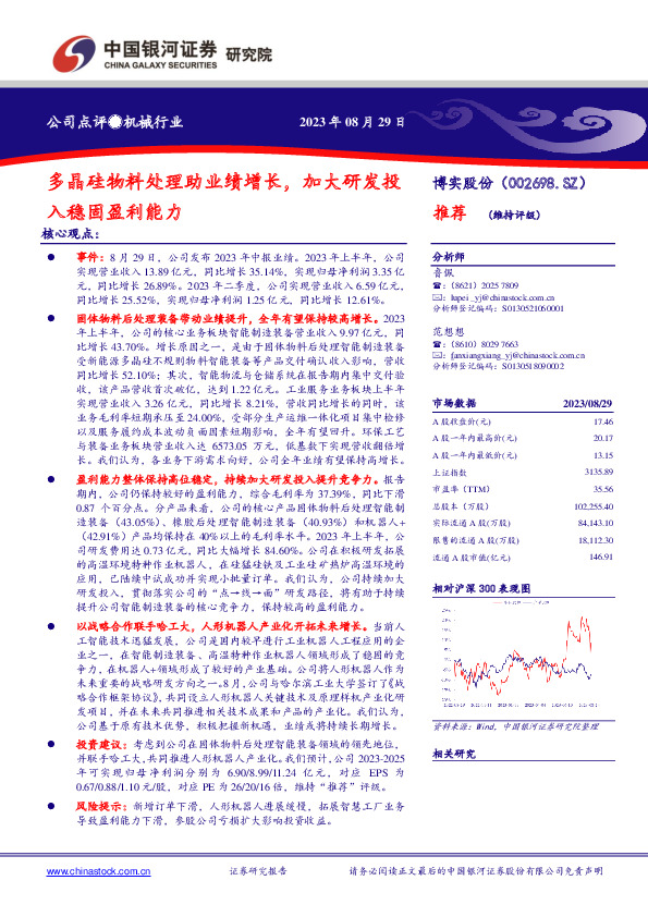 多晶硅物料处理助业绩增长，加大研发投入稳固盈利能力