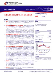 受黄鸡整体行情低迷影响,H1公司业绩承压