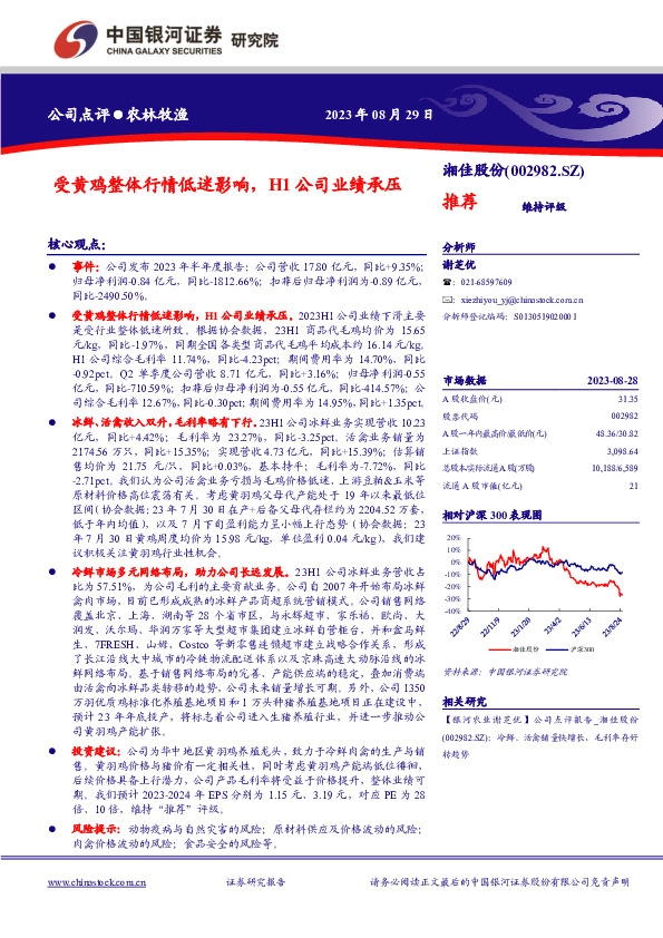 受黄鸡整体行情低迷影响，H1公司业绩承压