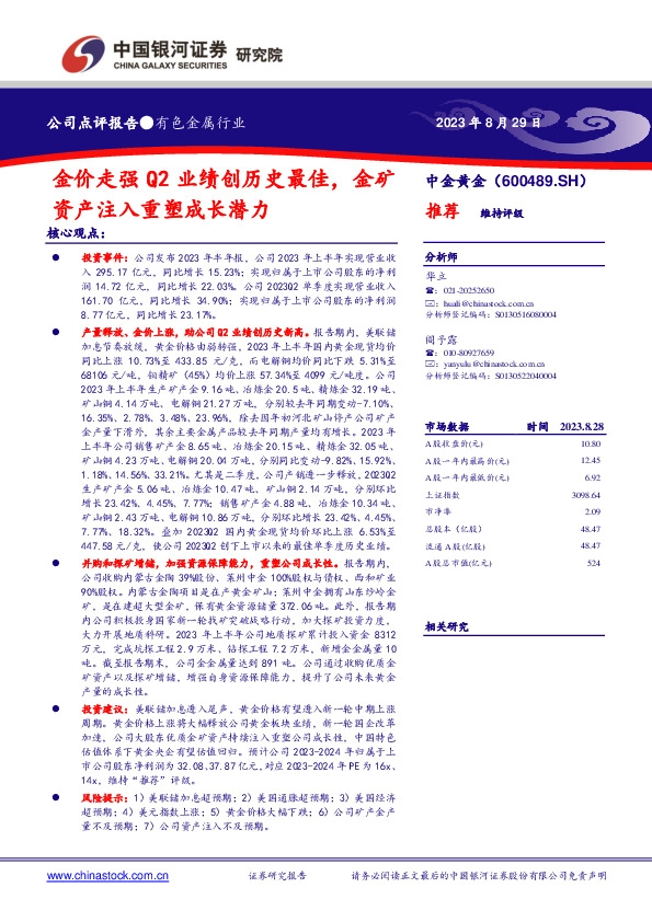 金价走强Q2业绩创历史最佳，金矿资产注入重塑成长潜力