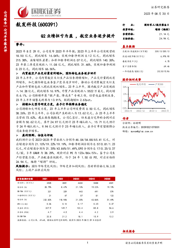 Q2业绩扭亏为盈 ，航空业务逐步提升