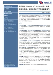 2023H1点评:全渠道增长亮眼,直营模式充分受益终端高景气