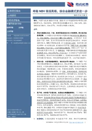 寿险NBV表现亮眼，综合金融模式更进一步