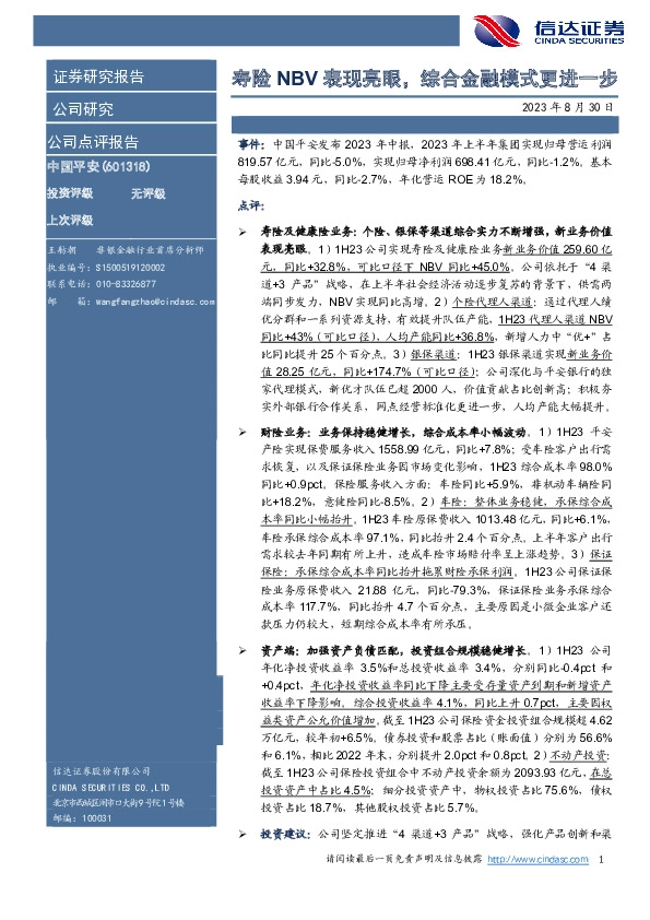 寿险NBV表现亮眼，综合金融模式更进一步