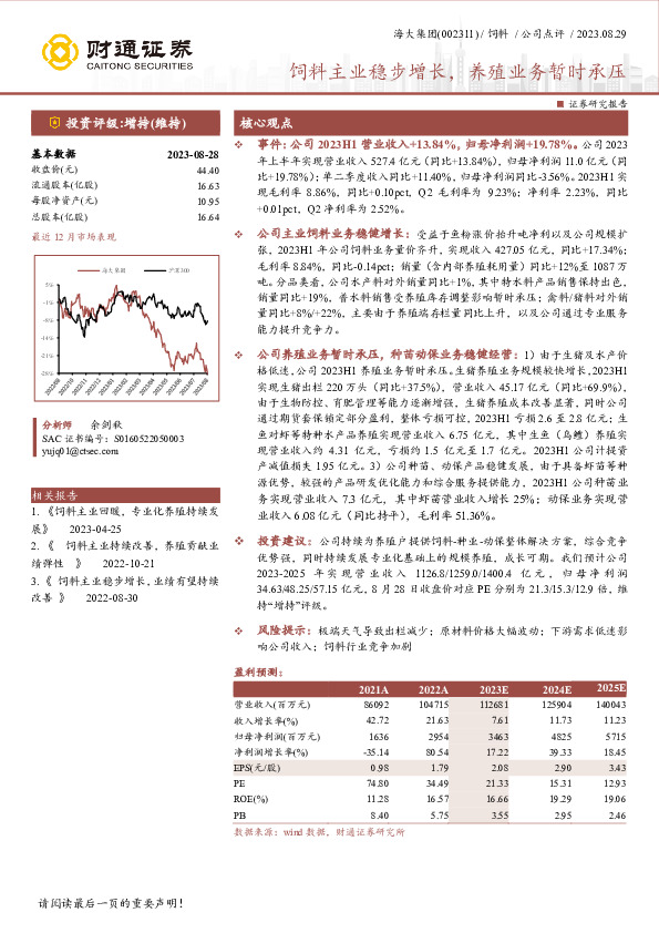 饲料主业稳步增长，养殖业务暂时承压