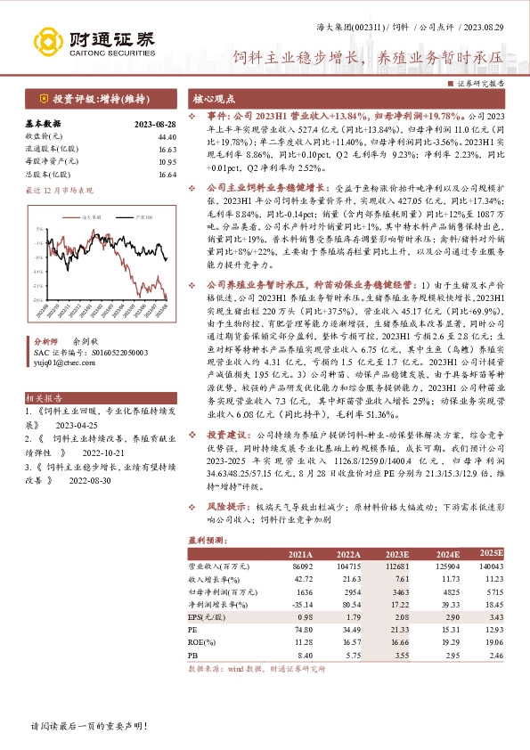 饲料主业稳步增长，养殖业务暂时承压
