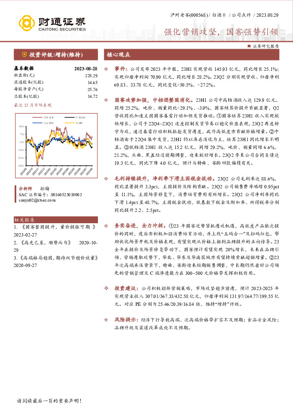 强化营销攻坚，国窖强势引领