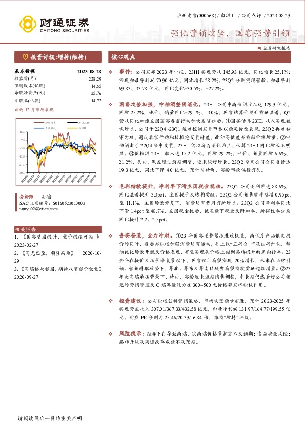 强化营销攻坚，国窖强势引领