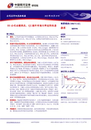 H1公司业绩承压，Q2海外市场订单边际改善