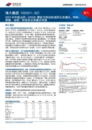 2023半年报点评：2023H1营收与净利实现同比双增长，饲料、养殖、动保、种苗多业务稳步发展