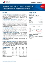 2023年中报点评：二季度业绩表现亮眼，磷酸铁锂龙头地位稳固