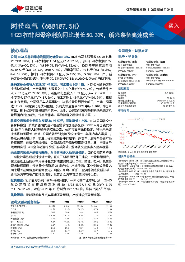 1H23扣非归母净利润同比增长50.33%，新兴装备高速成长