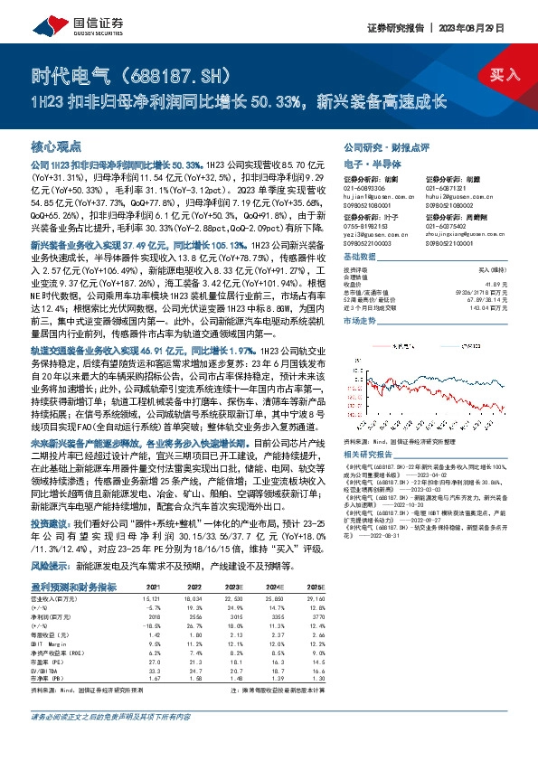 1H23扣非归母净利润同比增长50.33%，新兴装备高速成长