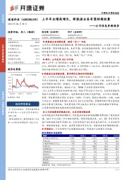 公司信息更新报告：上半年业绩高增长，新能源业务有望持续放量