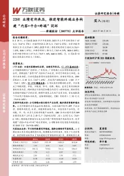 点评报告：23H1业绩有所承压，推进智能终端业务构建“内容+平台+终端”闭环