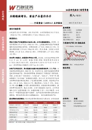 点评报告：业绩稳健增长，黄金产品量价齐升