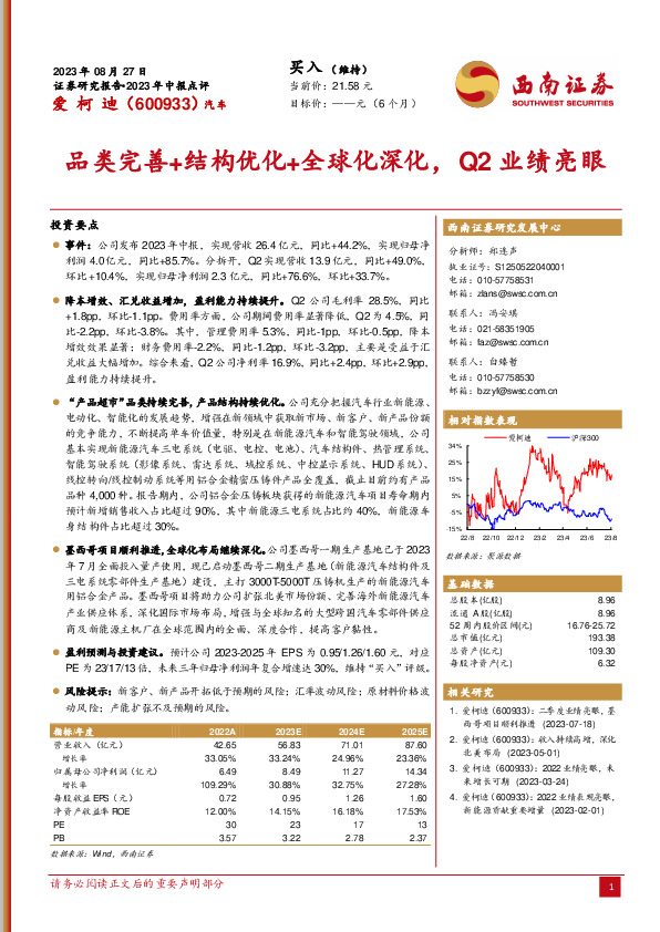 品类完善+结构优化+全球化深化，Q2业绩亮眼