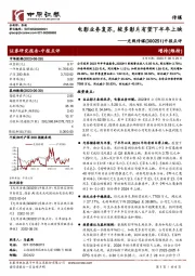 中报点评:电影业务复苏,较多影片有望下半年上映