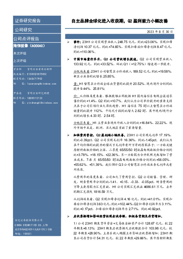 自主品牌全球化进入收获期，Q2盈利能力小幅改善