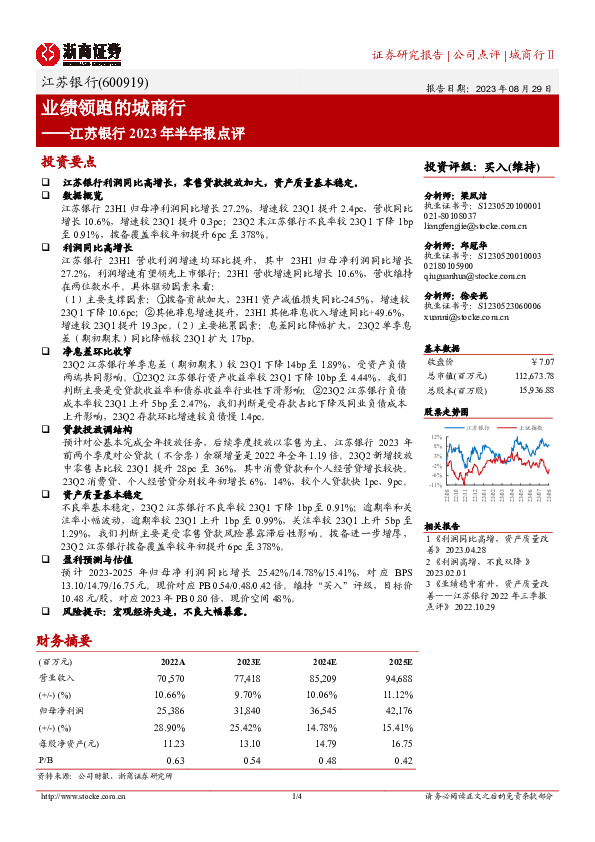 江苏银行2023年半年报点评：业绩领跑的城商行