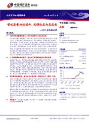 1H23半年报点评：营收质量持续提升，光模块龙头高成长