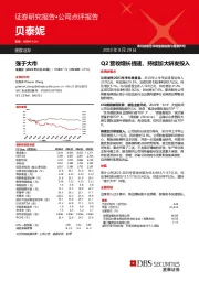 Q2营收增长提速，持续加大研发投入