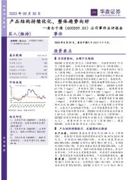 公司事件点评报告：产品结构持续优化，整体趋势向好