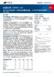 2023年中报点评：制剂业务量利改善，上半年归母净利润同比+144%