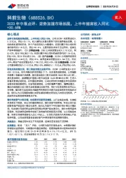 2023年中报点评：逆势加速市场拓展，上半年猪苗收入同比+30.68%