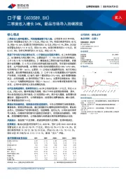 二季度收入增长34%，新品市场导入持续推进