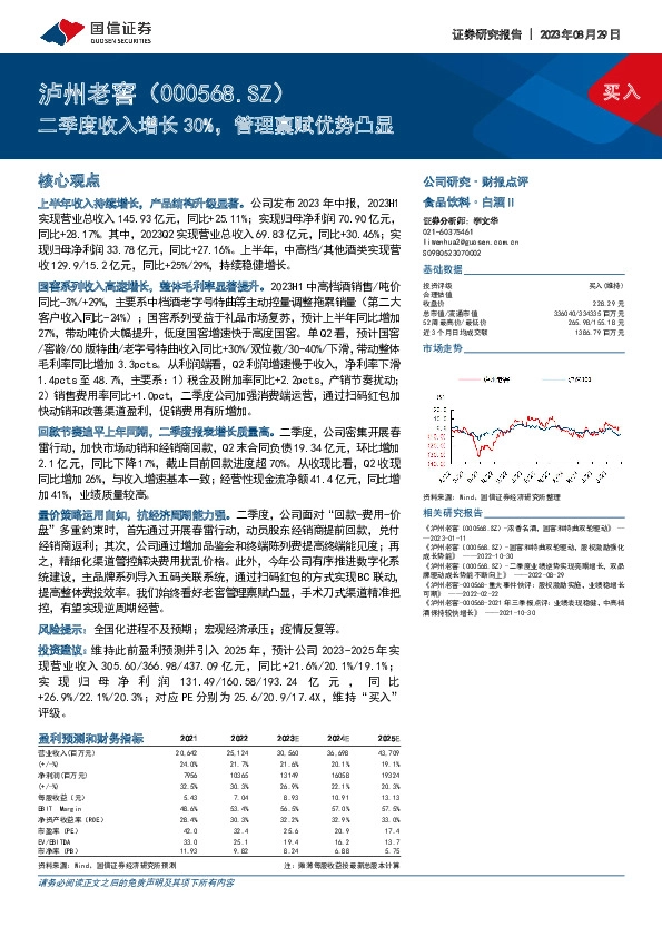 二季度收入增长30%，管理禀赋优势凸显