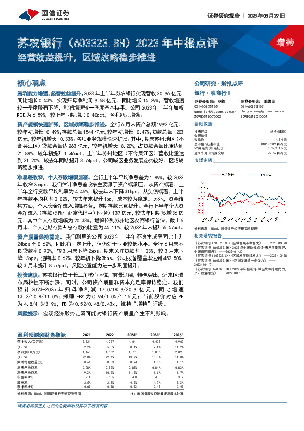 2023年中报点评：经营效益提升，区域战略稳步推进
