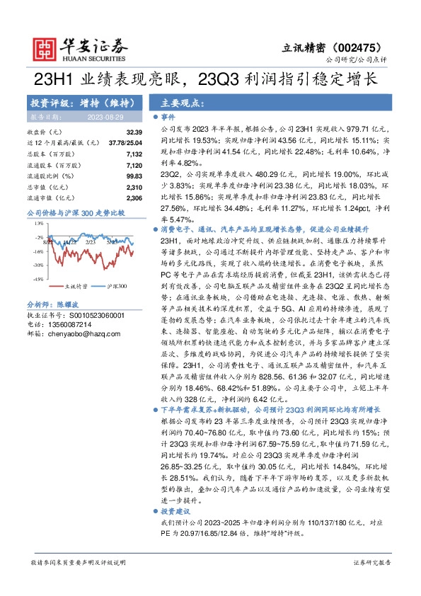23H1业绩表现亮眼，23Q3利润指引稳定增长