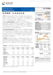 经营稳健，Q2现金流改善